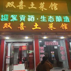 双喜土菜馆 여행 사진