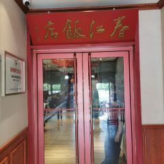 ChunJiang Restaurant (Main Branch) User Photo