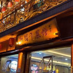 湘腊干菜馆(芙蓉镇店) User Photo