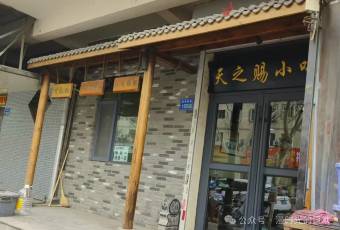 天之赐小吃(裕华园店) user photo