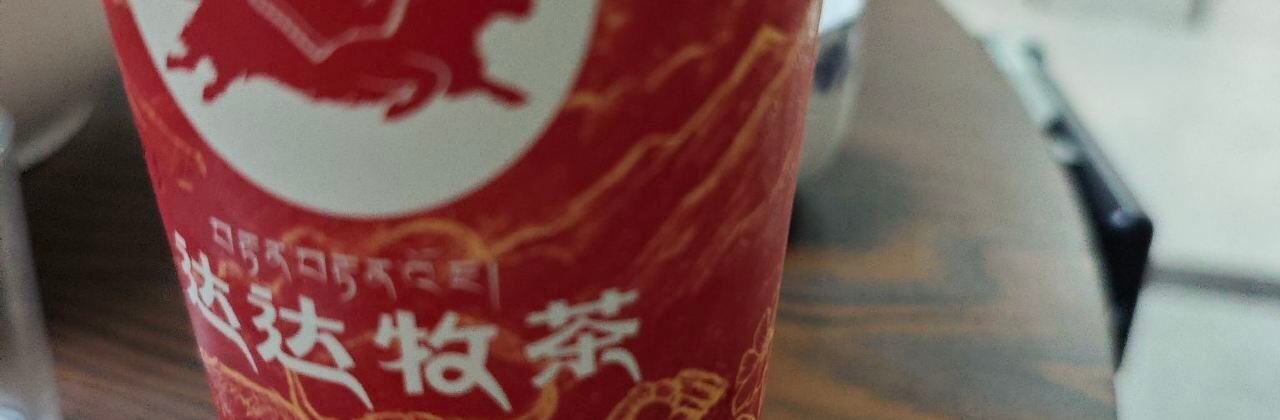 达达牧茶