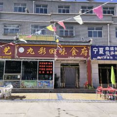 九彩回味食府(丽景铭苑店) User Photo