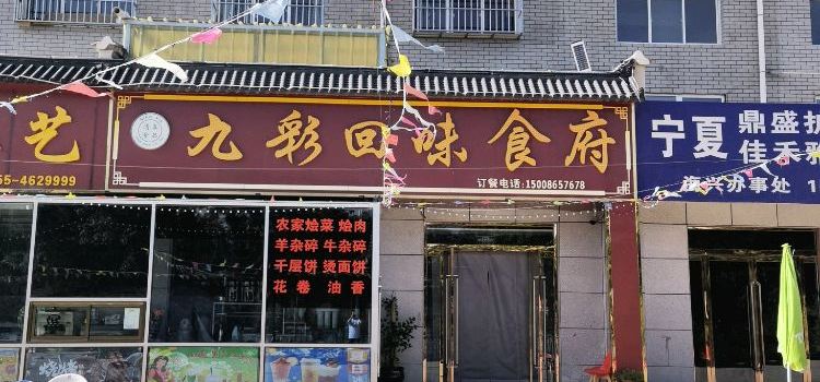 九彩回味食府(丽景铭苑店)