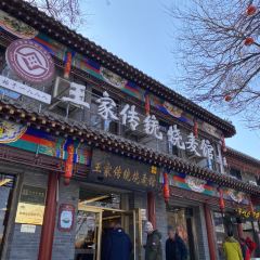Nan cang kou wang jia chuan tong shao mai guan(zong dian) User Photo