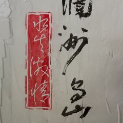 万家渔火(侨港/银滩店) User Photo