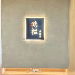 鹤松·高空の上居酒屋(深圳湾店) User Photo