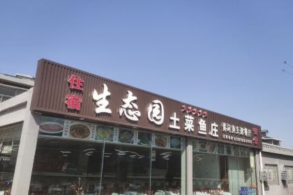 生态园土菜鱼庄