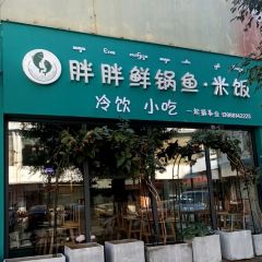 胖胖鲜锅鱼米饭餐饮店 User Photo