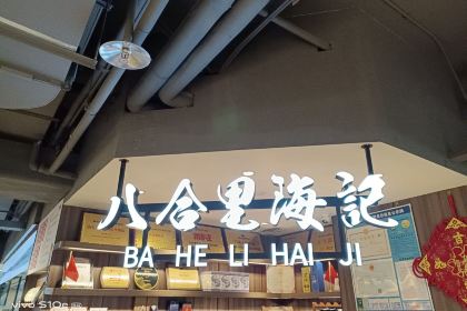 八合里牛肉火锅(东街口店)