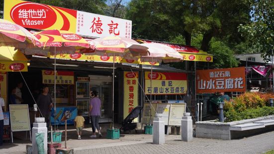 德記山水豆腐花