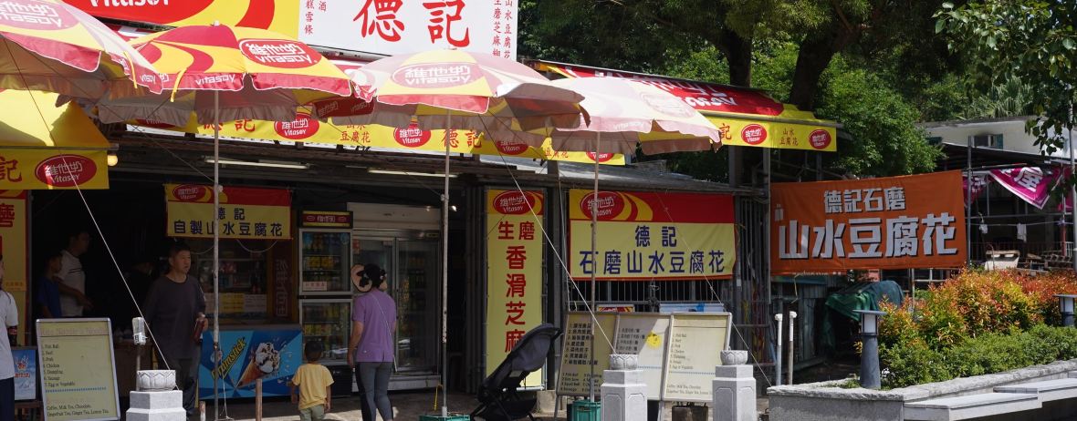 德記山水豆腐花