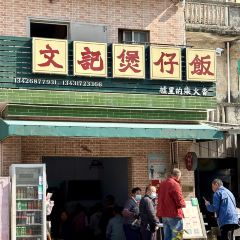 文记小食 User Photo