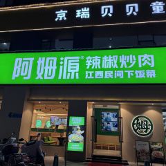 阿姆源(瑞金店) ảnh của người dùng