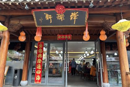 齐云山度假酒店· 祥瑞轩餐厅