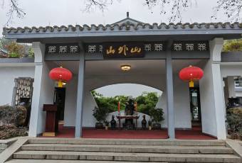 山外山菜館(玉泉路店)用戶圖片