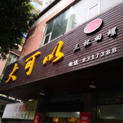 大可以(西河店) User Photo