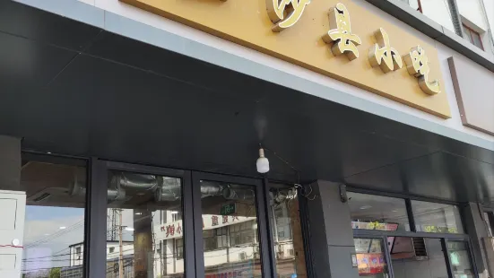 沙縣小吃（重固店）