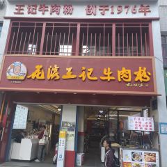 花溪王記（霞輝路店）張用戶圖片
