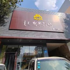 斯琴阿妈(红山店) 여행 사진