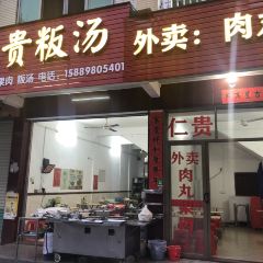 仁贵粄汤 User Photo
