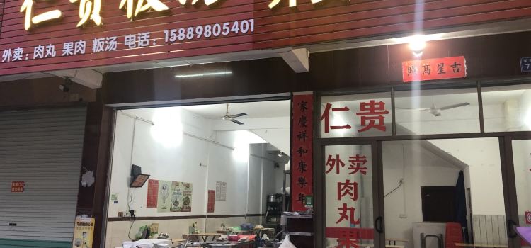 仁贵粄汤