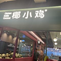 椰小鸡·椰子鸡(椰梦长廊店) User Photo