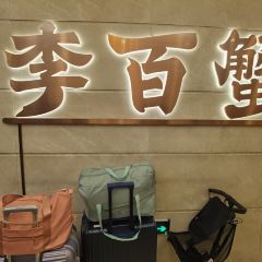 李百蟹·蟹黃麵·江景餐廳（外灘·豫園店）張用戶圖片