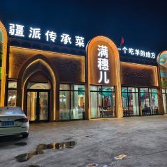 满穗儿·疆派传承菜 User Photo