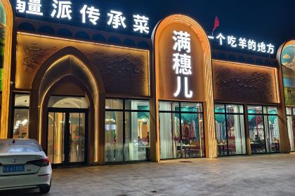 满穗儿·疆派传承菜