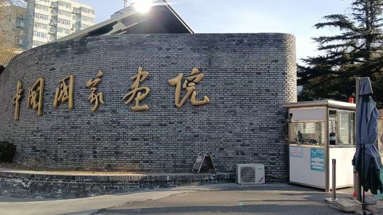 中国国家画院美术馆位于北京西三环北路54号，是中国国家画院的