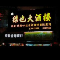 绿也大酒楼 User Photo