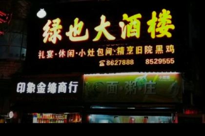 绿也大酒楼