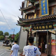 邢家鍋貼老店(金明廣場店)張用戶圖片