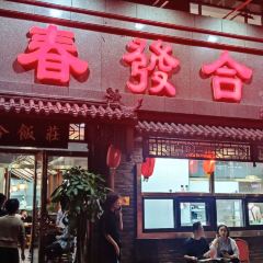 春發合饭庄 User Photo