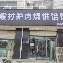 殷村驴肉烧饼饸饹面 User Photo