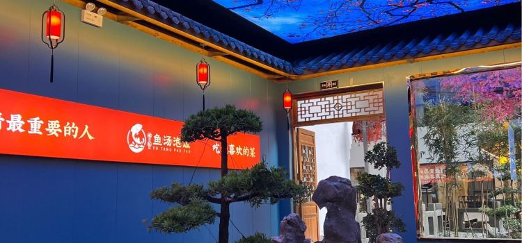 鱼汤泡饭(兴文店)