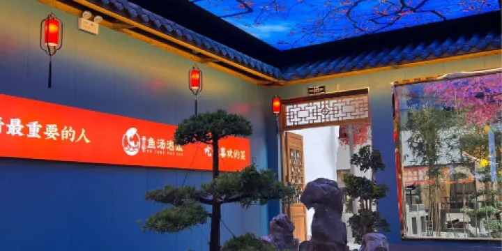 魚湯泡飯（興文店）