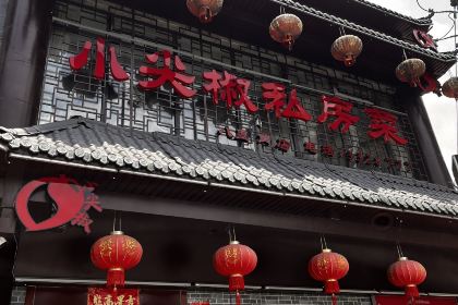 小尖椒私房菜(八里岗店)