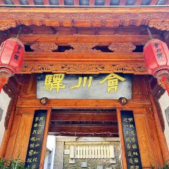 會川驛雨巷私房菜（會理店）張用戶圖片