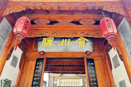 會川驛雨巷私房菜（會理店）