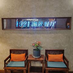 1921餐廳（一線西湖湖景店）張用戶圖片