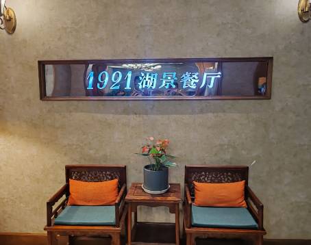 1921餐廳.精選.浙味(一線西湖湖景店)