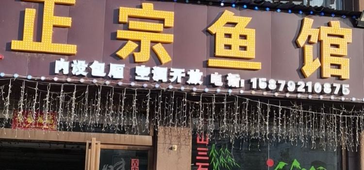 正宗鱼馆(鹤群·庐山天街店)