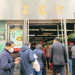 王家沙點心店（南京西路總店）張用戶圖片