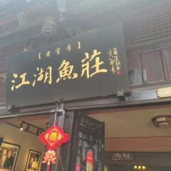 Jiang hu yu zhuang 여행 사진