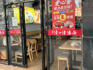 清口清汤面(西航路店)