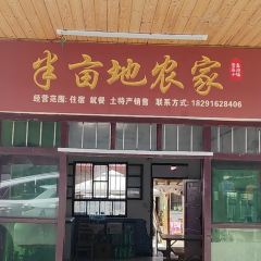 半亩地农家乐 User Photo