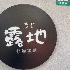 露地怪物冰屋(愚园路店) User Photo