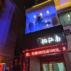 忆江南(解放路店) User Photo