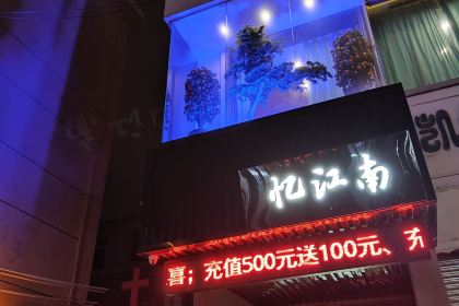 忆江南(解放路店)